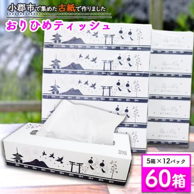 ふるさと納税 小郡市 ティッシュ 60箱入り オリジナルティッシュBOX おりひめティッシュ[No5354-0290]