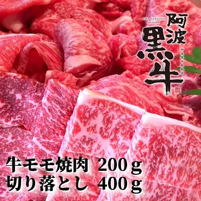 ふるさと納税 鳴門市 阿波黒牛 (牛モモ焼肉200g&amp;切り落とし400g)