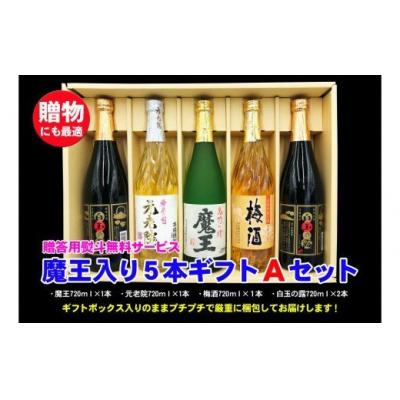 ふるさと納税 錦江町 魔王入り5本ギフトAセット(No.3044-1) : Yahoo