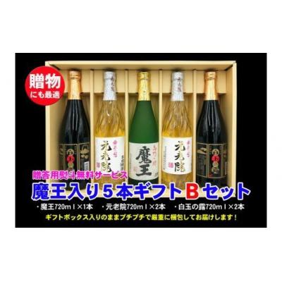ふるさと納税 錦江町 魔王入り5本ギフトBセット 3045-2 : Yahoo