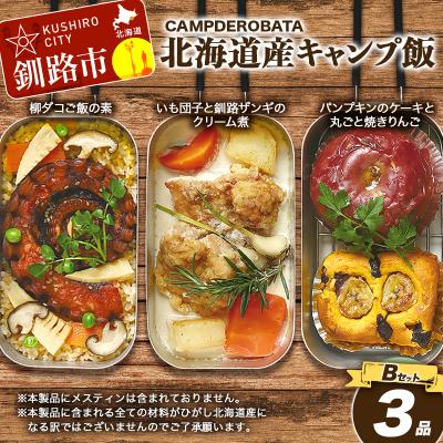 ふるさと納税 釧路市 CAMPDEROBATA 3品 Bセット キャンプ飯 北海道産 柳ダコご飯の素 いも団子と釧路ザンギ