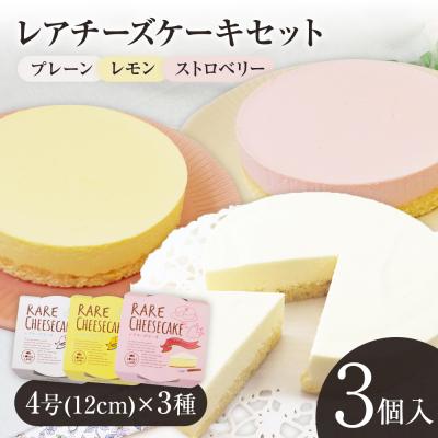 ふるさと納税 古賀市 レアチーズケーキセット(プレーン+レモン+ストロベリー)
