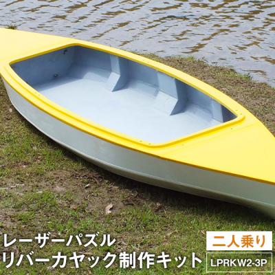 ふるさと納税 薩摩川内市 リバーカヤック 制作キット 二人乗り LPRKW2-3P(川、湖などの静水専用)O-006