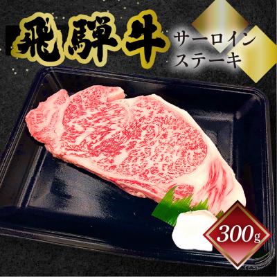 ふるさと納税 下呂市 [冷凍]菊の井 飛騨牛サーロインステーキ 300g[70-11]