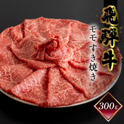 ふるさと納税 下呂市 [冷凍]菊の井 飛騨牛モモすき焼き 300g(2〜3人前)[70-14]