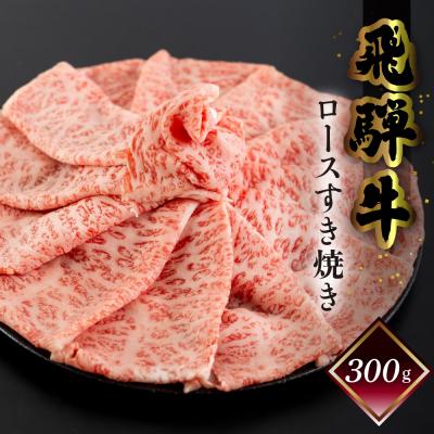 ふるさと納税 下呂市 [冷凍]菊の井 飛騨牛ロースすき焼き 300g(2〜3人前) [70-16]