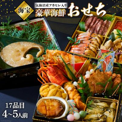 ふるさと納税 気仙沼市 気仙沼産特大フカヒレ入り 豪華海鮮 おせち [海宝] 