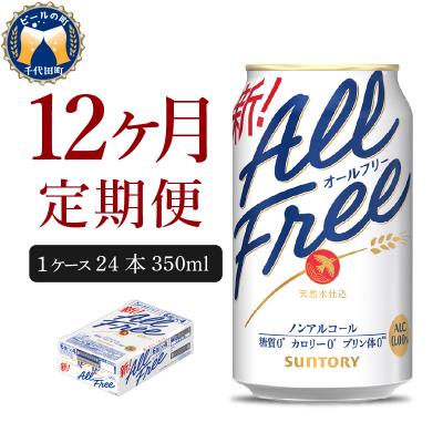 ふるさと納税 千代田町 [12ヵ月定期便]サントリー オールフリー 350ml×24本 ch016-016-4rr
