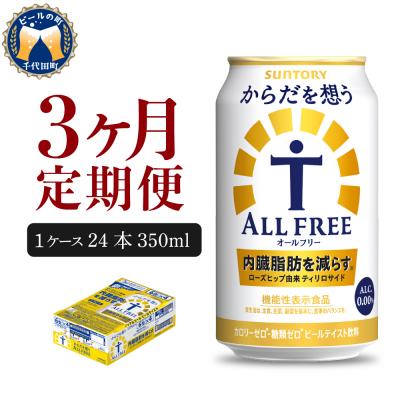 ふるさと納税 千代田町 [3ヵ月定期便]サントリー からだを想う オールフリー 350ml×24本 ch016-017-2r