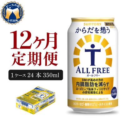 ふるさと納税 千代田町 【12ヵ月定期便】サントリー からだを想うオールフリー ch016-017-4rr