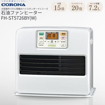 ふるさと納税 三条市 [コロナ] 石油ファンヒーター 15〜20畳用 FH-ST5726BY(W) 【093P001】