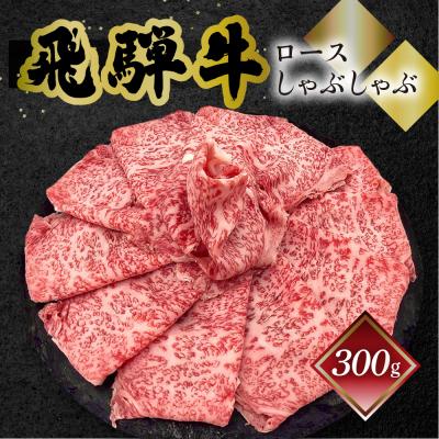 ふるさと納税 下呂市 [冷凍]菊の井 飛騨牛ロースしゃぶしゃぶ 300g(2〜3人前)[70-21]