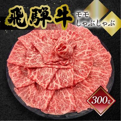 ふるさと納税 下呂市 [冷凍]菊の井 飛騨牛モモしゃぶしゃぶ 300g(2〜3人前)[70-23]
