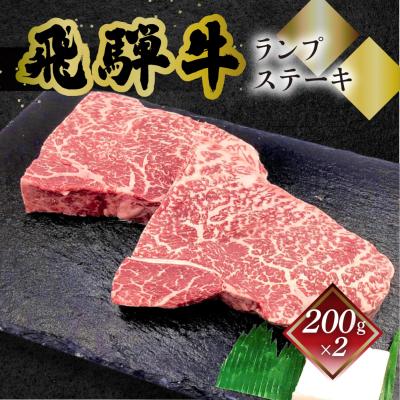 ふるさと納税 下呂市 [冷凍]菊の井 飛騨牛ランプステーキ 200g×2 赤身 [70-26]