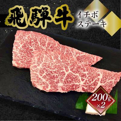 ふるさと納税 下呂市 [冷凍]菊の井 飛騨牛イチボステーキ 200g×2 [70-28]
