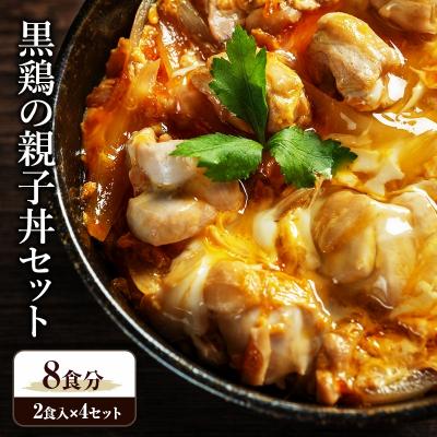 ふるさと納税 加西市 黒鶏の親子丼セット 8食分(2食入×4セット)時短調理 地鶏丹波黒どり[No5698-1087]