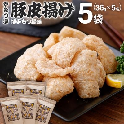 ふるさと納税 古賀市 豚皮揚げ 博多もつ鍋味 36g×5袋