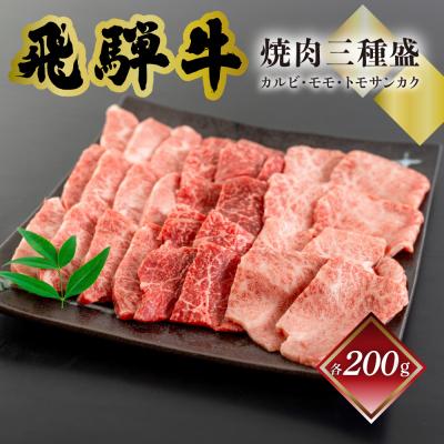 ふるさと納税 下呂市 菊の井 飛騨牛焼肉三種盛り(カルビ.モモ.トモサンカク 各200g)[70-25]