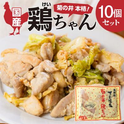 ふるさと納税 下呂市 【冷凍】菊の井 鶏ちゃん 10個セット けいちゃん