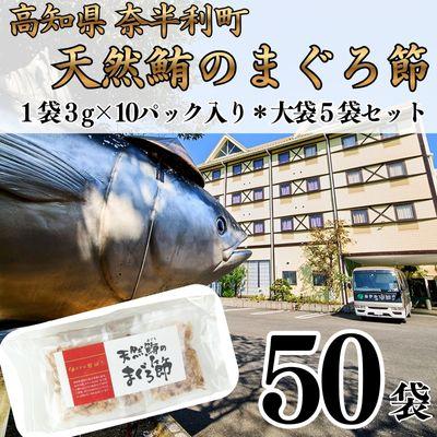 ふるさと納税 奈半利町 天然鮪まぐろ節(3g×10P)×5袋 104008