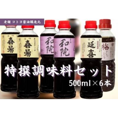 ふるさと納税 阿賀野市 老舗コトヨ醤油 コトヨ特撰 調味料 6本セット