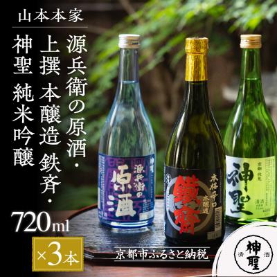 ふるさと納税 京都市 【山本本家】源兵衛の原酒・上撰 本醸造 鉄斉・神聖 純米吟醸(720ml×3本)|京都 人気 日本酒 | 