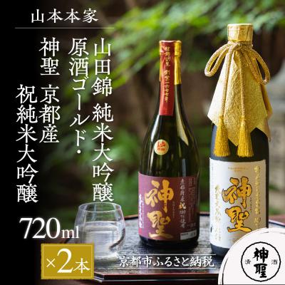 ふるさと納税 京都市 [山本本家]山田錦 純米大吟醸原酒ゴールド・神聖 京都産祝純米大吟醸(720ml×2本セット)