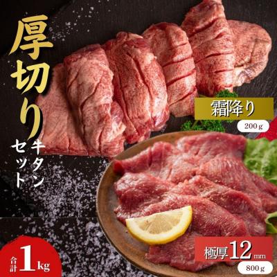 ふるさと納税 東松島市 厚切り牛タン 合計 1kg (極厚12mm/霜降り) 小分け 400g×2袋 200g×1袋