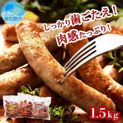 ふるさと納税 東松島市 ウィンナー 生ウインナー 3種 1.5kg 小分け 国産 東北産 豚肉 ウインナー ソーセージ