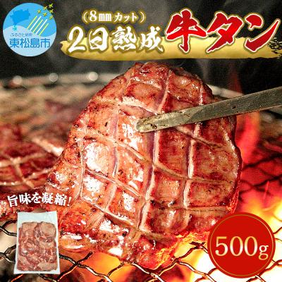 ふるさと納税 東松島市 牛タン 熟成厚切り 塩味 500g 冷凍 焼肉 バーベキュー 牛たん 熟成牛たん 宮城県 A