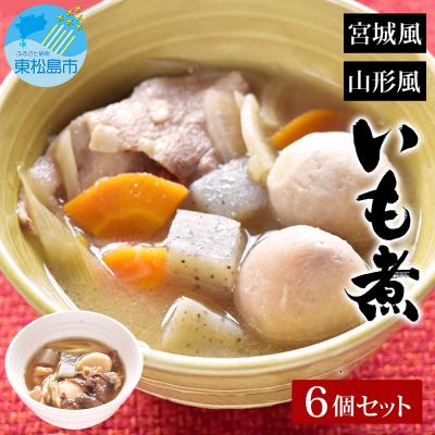 ふるさと納税 東松島市 スープ いも煮 宮城風 山形風 2種6個セット 芋煮 レトルト 国産 常温 惣菜 レンチン B