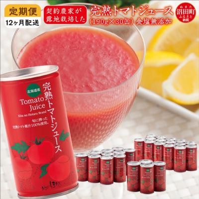 ふるさと納税 沼田町 [定期便]完熟トマトジュース(保存料食塩無添加)190g×30缶×12ヶ月 n-0022