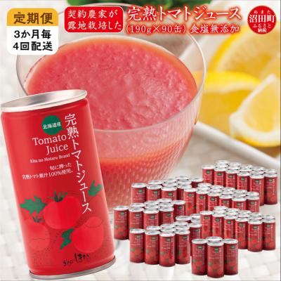 ふるさと納税 沼田町 [定期便]完熟トマトジュース(無塩)190g×90缶×4回配送(3ヵ月毎) n-0037