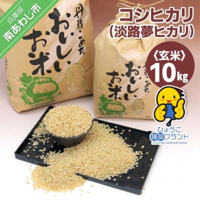 ふるさと納税 南あわじ市 [淡路夢ファーム] コシヒカリ(玄米)10キロ