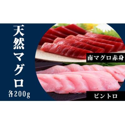 ふるさと納税 奈半利町 天然南マグロ赤身200g、ビントロ200g 104011