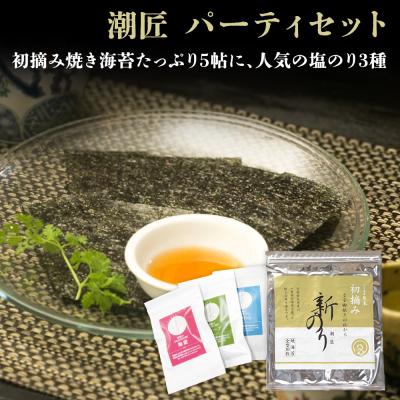 ふるさと納税 東松島市 潮匠 パーティーセット (初摘み焼き海苔5帖+塩のり3種) 海苔 のり 宮城県 東松島市 G