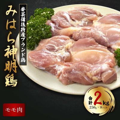 ふるさと納税 三原市 広島県産「みはら神明鶏」のモモ肉2kg(250g×8パック)[012-010]