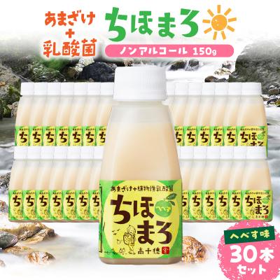 ふるさと納税 高千穂町 乳酸菌入りあまざけ ちほまろ 150g 30本セット[へべすのみ]