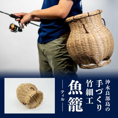 ふるさと納税 和泊町 沖永良部島の手づくり竹細工「ティル(魚籠)」!