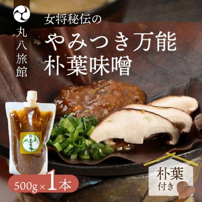 ふるさと納税 下呂市 やみつき万能[朴葉味噌](500g)×1本 料理自慢の宿 女将秘伝の味噌 [53-28]