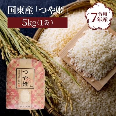 ふるさと納税 国東市 令和7年産米 食味値80点以上/国東産「つや姫」5kg×1袋 _1673R-1