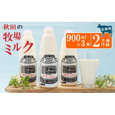 ふるさと納税 にかほ市 幸せのミルク(ジャージー 牛乳) 定期便 900ml×3本×2ヶ月
