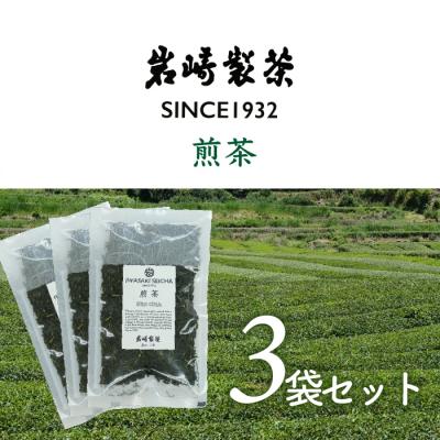 ふるさと納税 三原村 岩崎製茶 .おすすめ3袋セット 煎茶(80g)×3