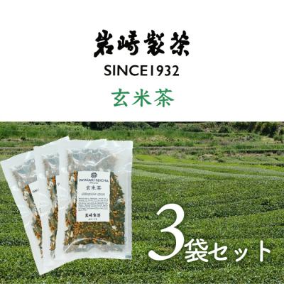 ふるさと納税 三原村 岩崎製茶 おすすめ3袋セット 玄米茶(80g)×3