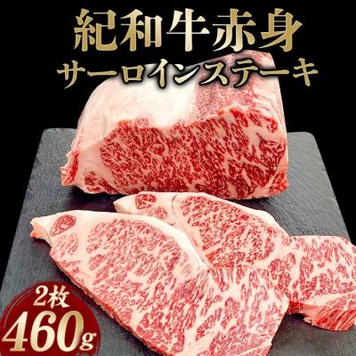 ふるさと納税 紀宝町 紀和牛サーロインステーキ2枚セット 約460g[冷蔵][tnk100-1]