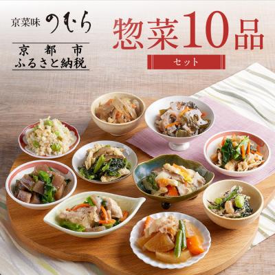 ふるさと納税 京都市 [京菜味のむら]惣菜10品セット(10種・10袋)|京都 人気 おばんざい 惣菜 簡単 時短 料理