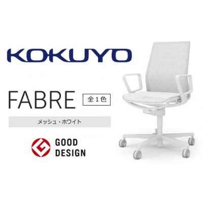 ふるさと納税 伊那市 コクヨチェアー ファブレ(メッシュ・ホワイト) /在宅ワーク・テレワークにお勧めの椅子
