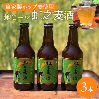 ふるさと納税 三原市 地ビール「虹之麦酒」(自家製ホップ麦使用)3本[002-002]
