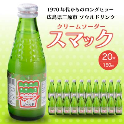 ふるさと納税 三原市 三原のソウルドリンク「スマック」20本[023-001]