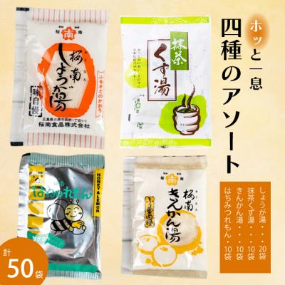 ふるさと納税 三原市 風邪の予防に!生姜湯、抹茶葛湯など4種アソート[023-003]